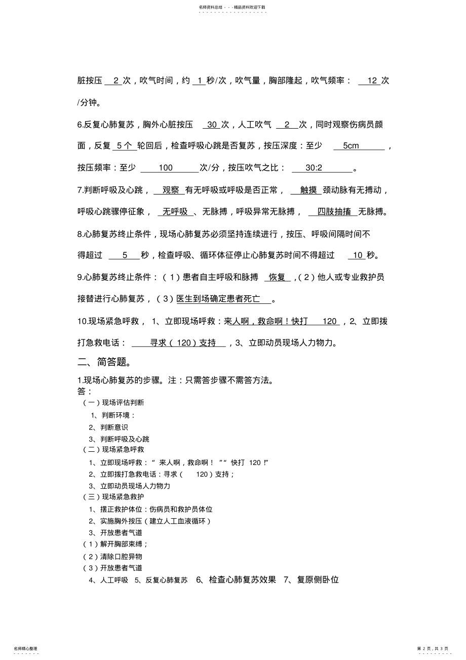 2022年心肺复苏理论知识考试题 .pdf_第2页