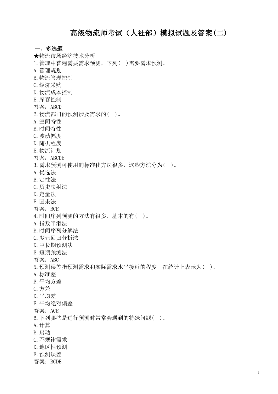 高级物流师考试（人社部）模拟试题及答案(二).doc_第1页