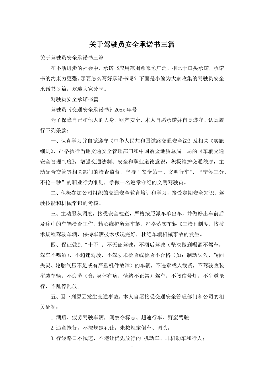 关于驾驶员安全承诺书三篇.docx_第1页