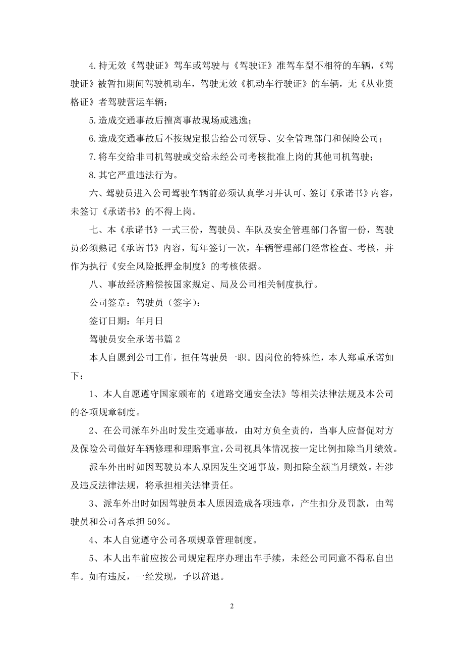 关于驾驶员安全承诺书三篇.docx_第2页