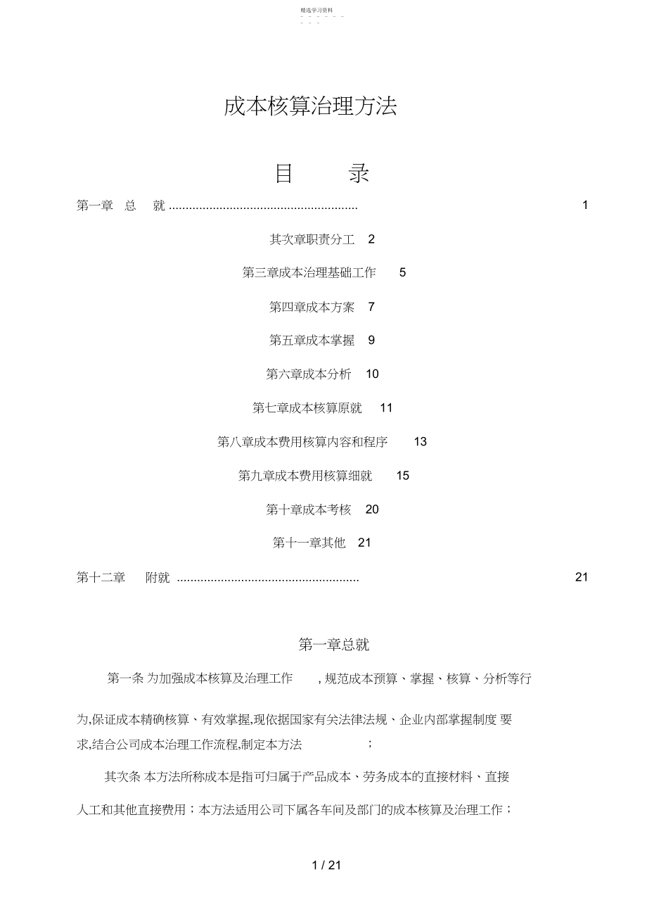 2022年成本核算管理办法2.docx_第1页