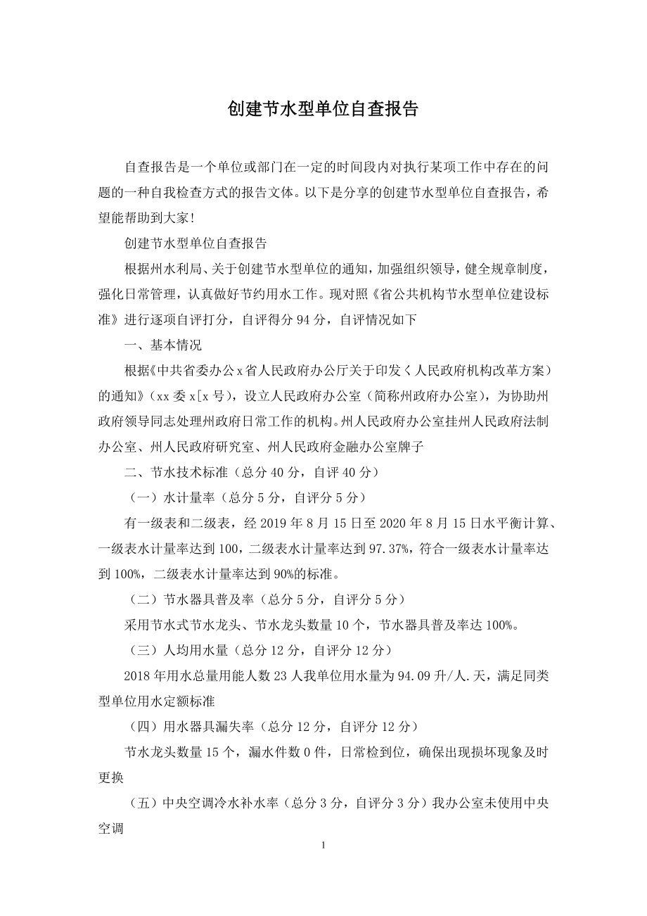 创建节水型单位自查报告.docx_第1页