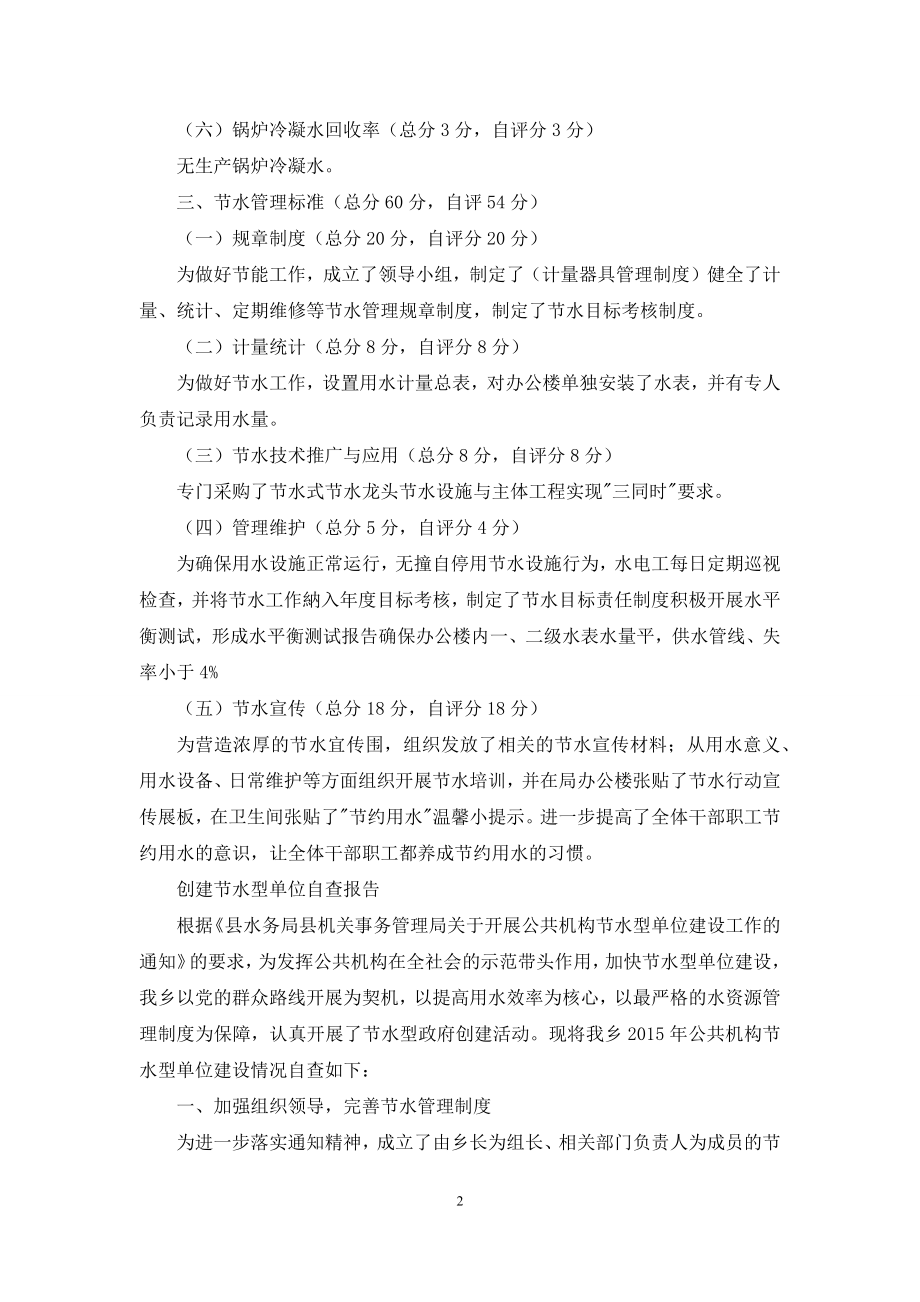 创建节水型单位自查报告.docx_第2页