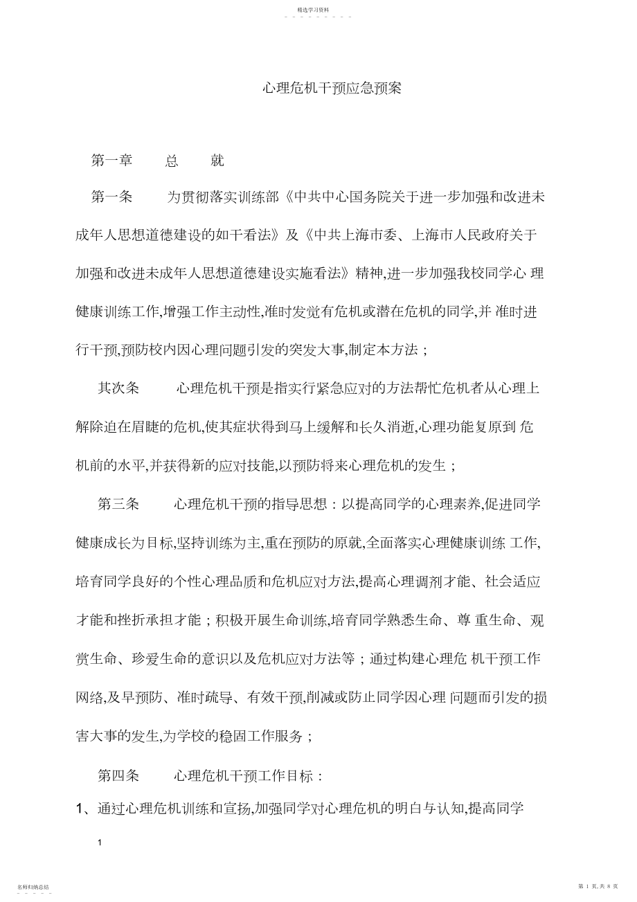 2022年心理健康应急预案.docx_第1页