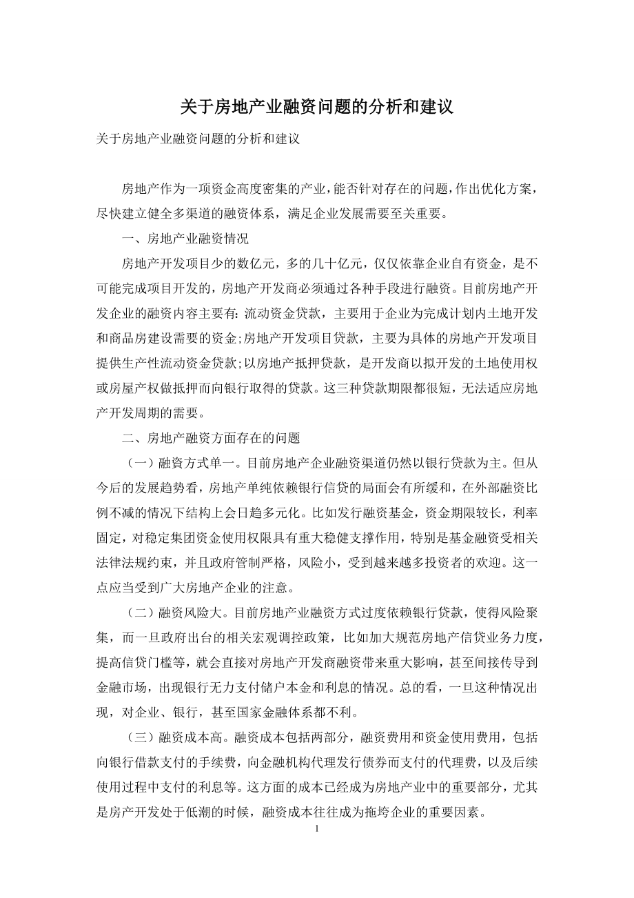 关于房地产业融资问题的分析和建议.docx_第1页