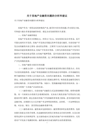 关于房地产业融资问题的分析和建议.docx