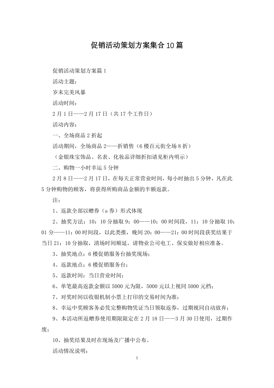 促销活动策划方案集合10篇.docx_第1页