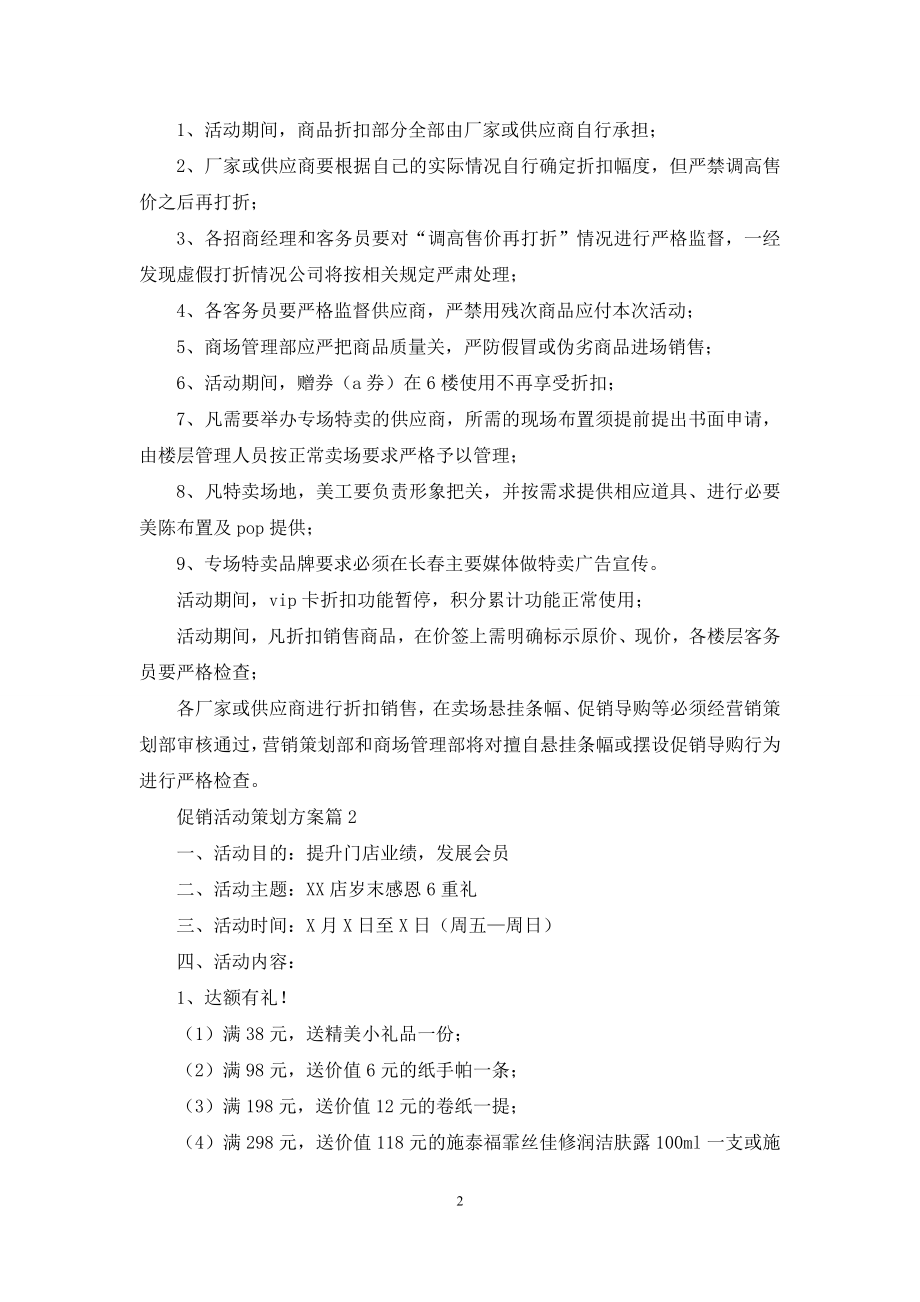 促销活动策划方案集合10篇.docx_第2页