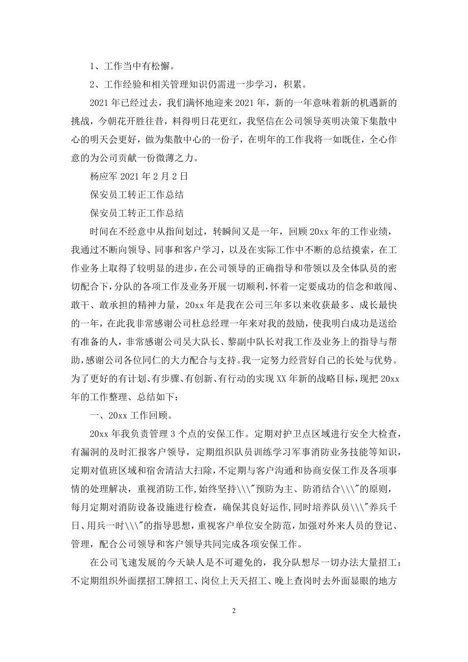 优秀保安员工作总结(共11篇).docx_第2页