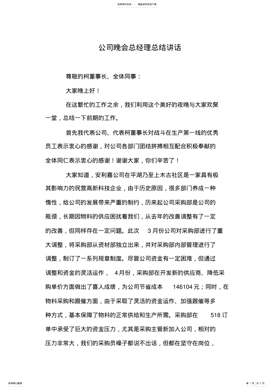 2022年2022年公司晚会总经理总结讲话 .pdf_第1页