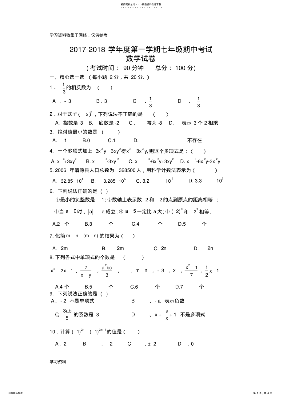 2022年-七年级期中考试数学试卷 .pdf_第1页