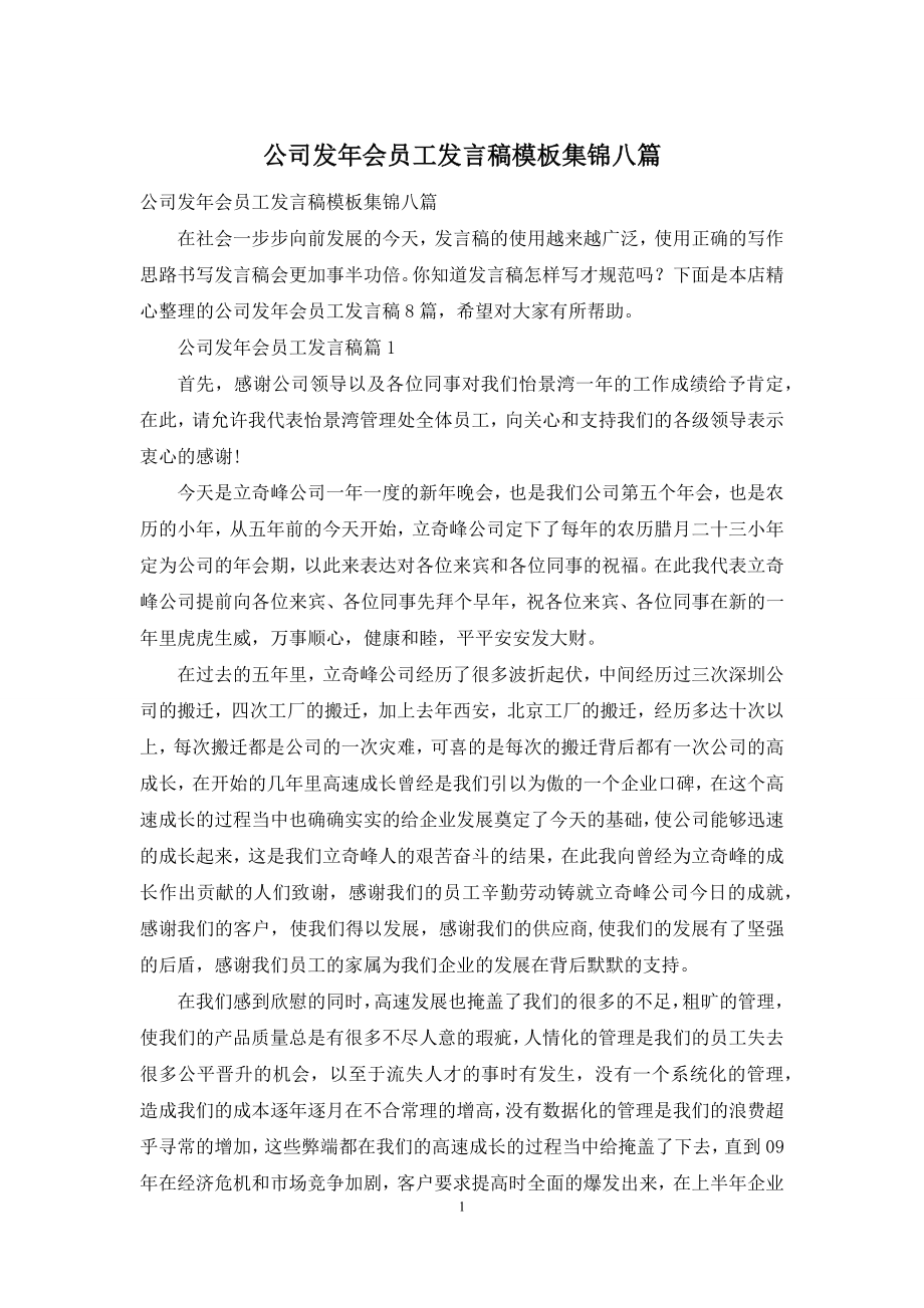 公司发年会员工发言稿模板集锦八篇.docx_第1页