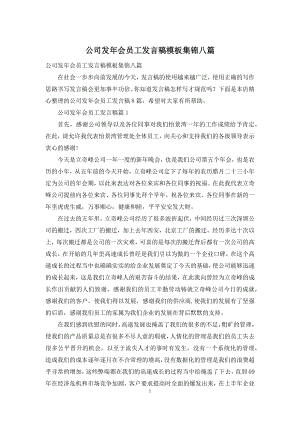 公司发年会员工发言稿模板集锦八篇.docx