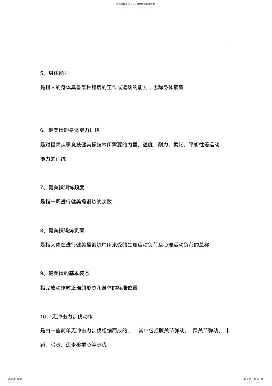 2022年2022年健美操理论试题及答案解析 .pdf_第2页