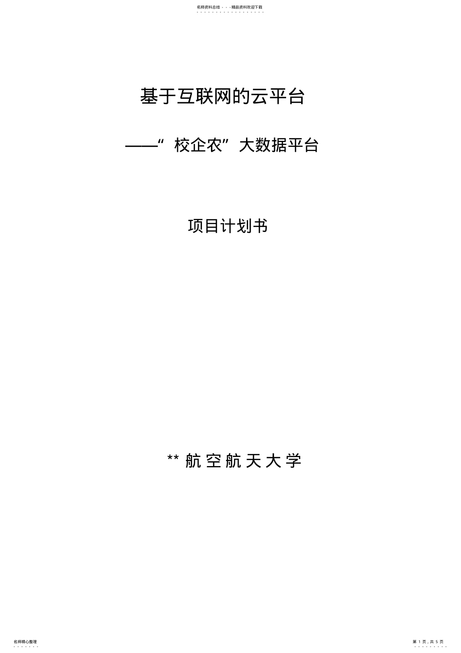 2022年2022年互联网项目计划书 .pdf_第1页