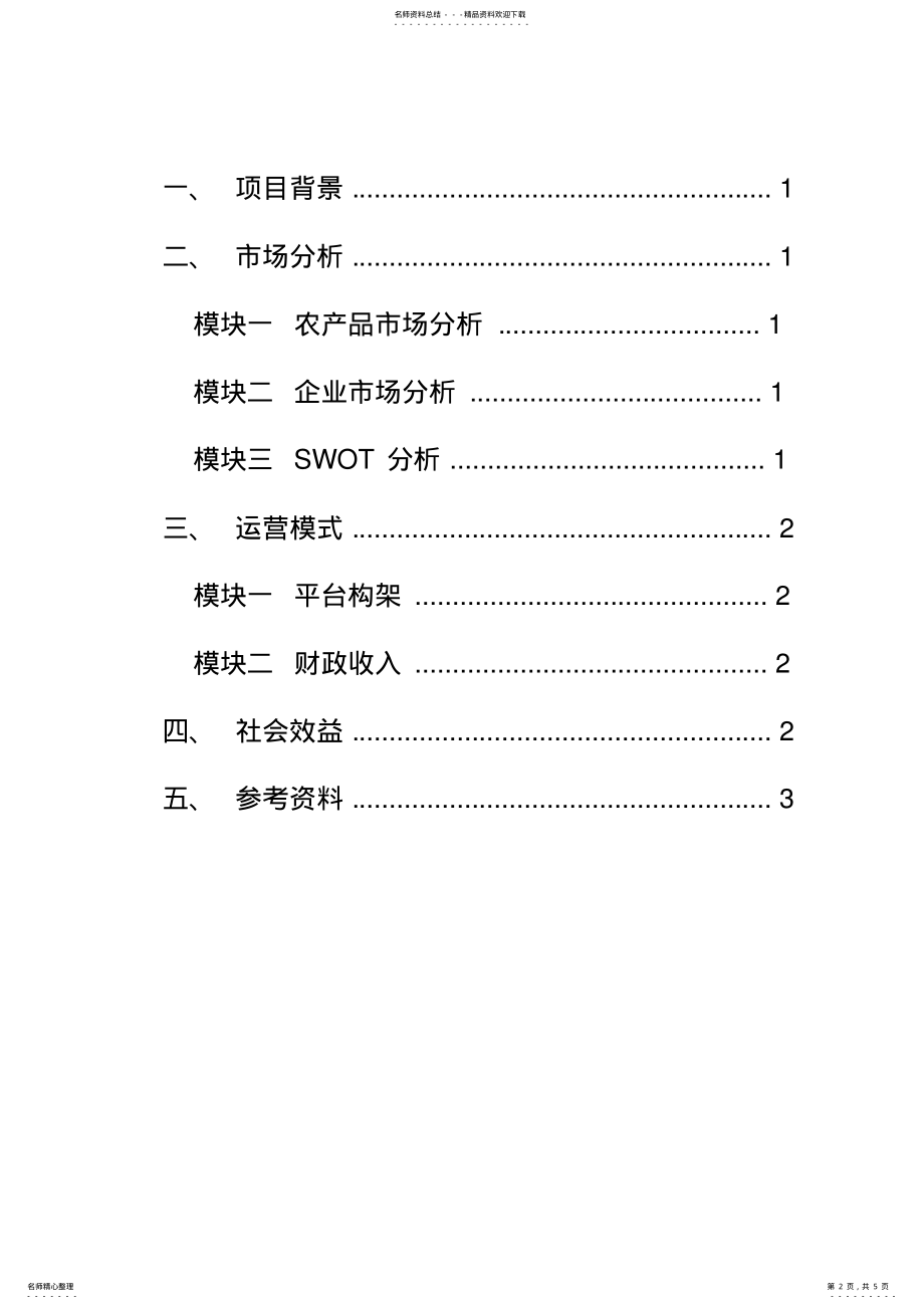 2022年2022年互联网项目计划书 .pdf_第2页