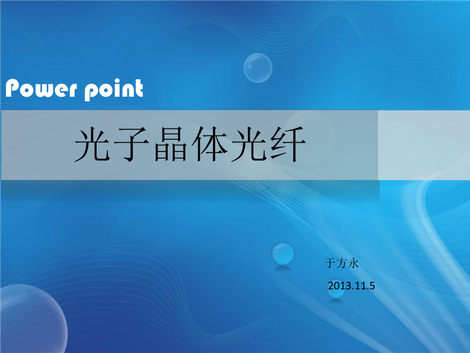 光子晶体发展历程ppt课件.pptx_第1页