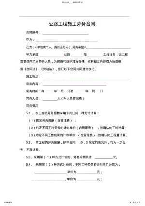 2022年2022年公路工程施工劳务合同范本 .pdf