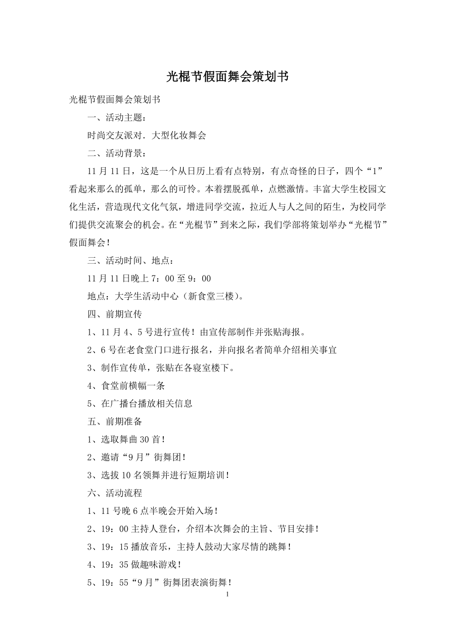 光棍节假面舞会策划书.docx_第1页