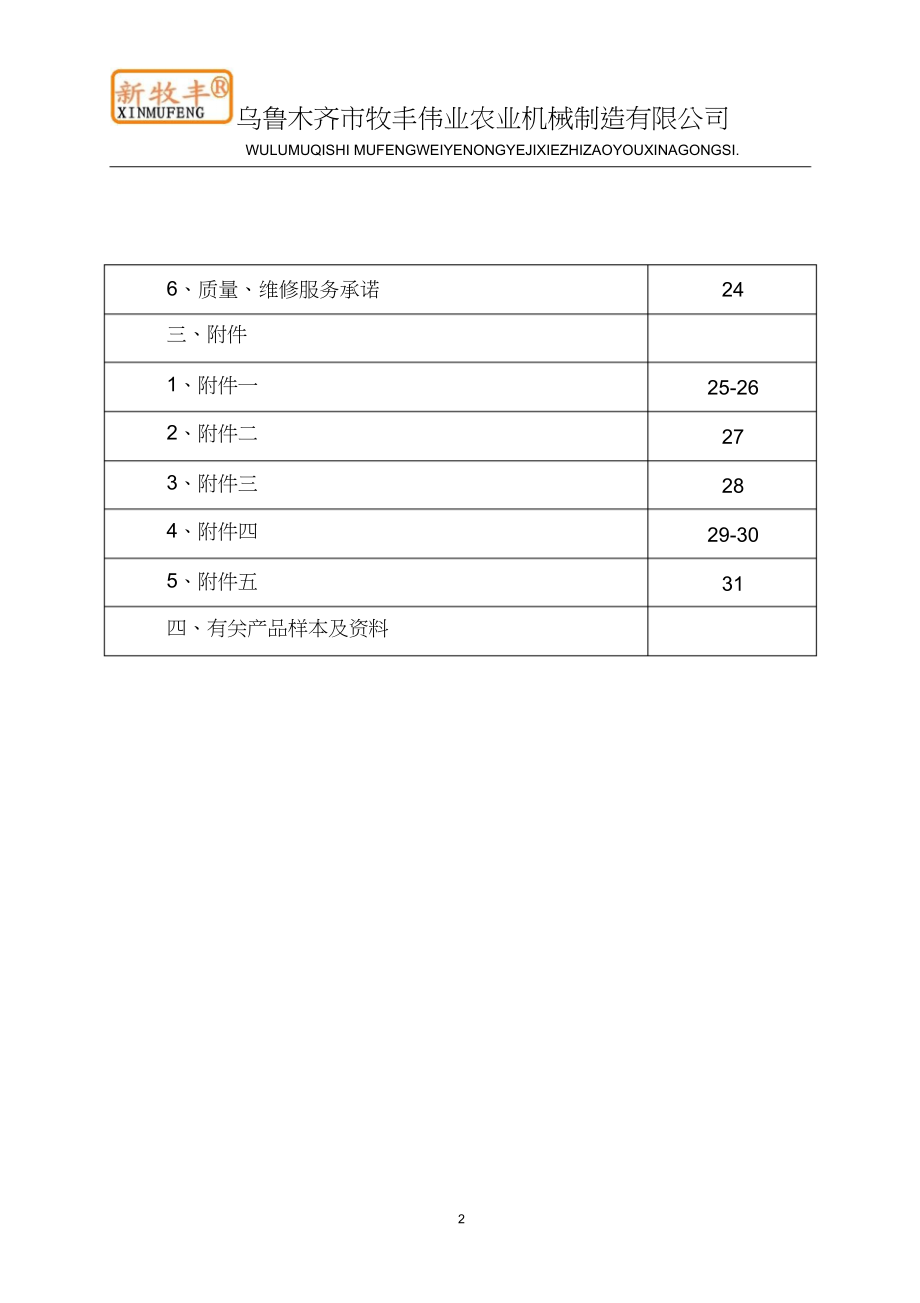 312.各行各业投标标书范本及标书教程 养殖设备投标书.docx_第2页