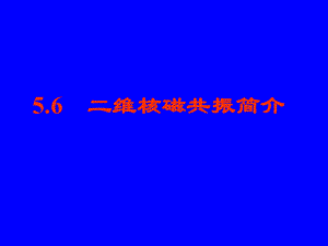 二维核磁共振ppt课件.ppt