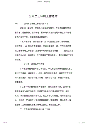 2022年2022年公司员工年终工作总结,推荐文档 .pdf