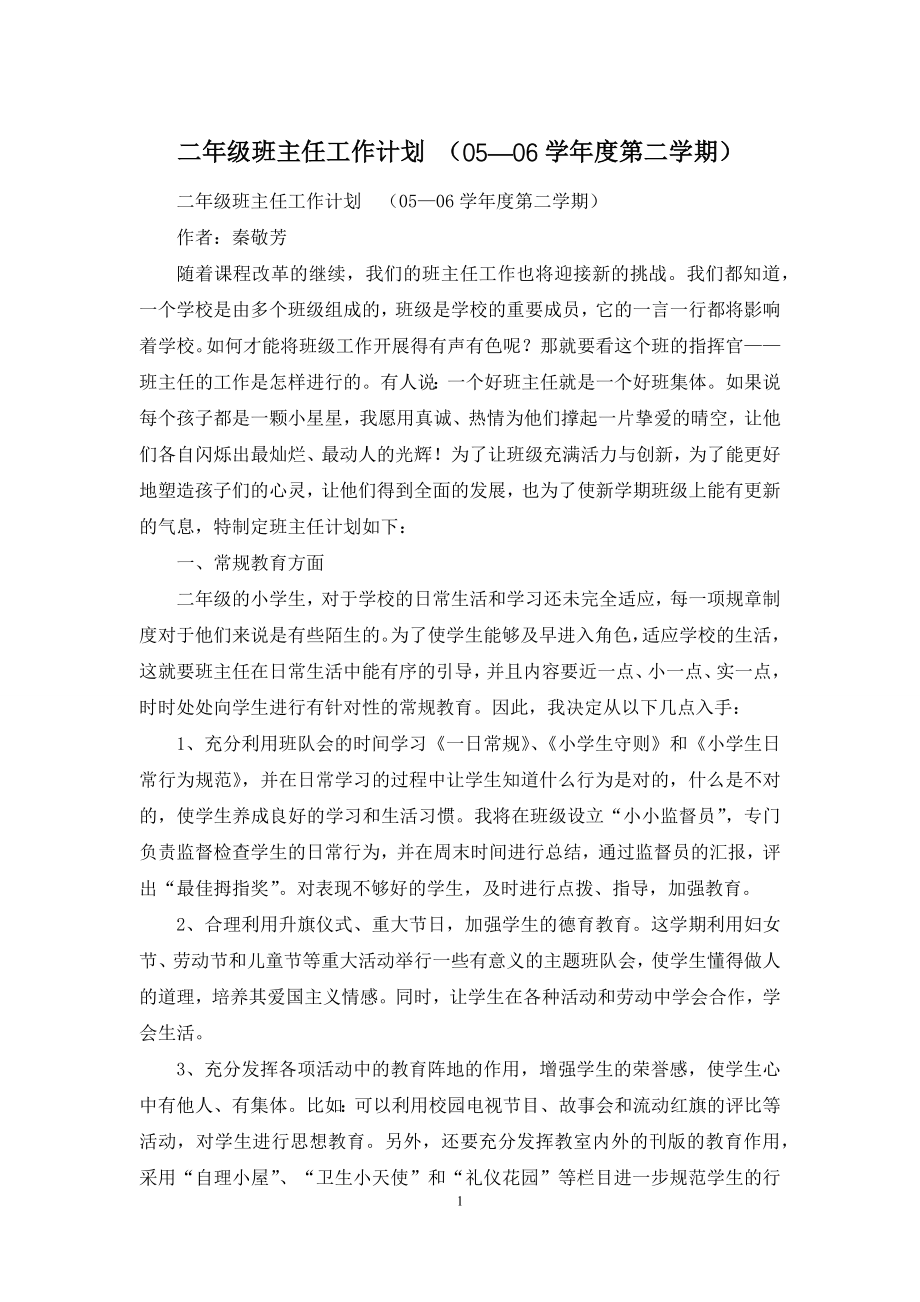 二年级班主任工作计划-(05—06学年度第二学期).docx_第1页