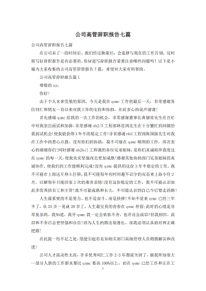 公司高管辞职报告七篇.docx