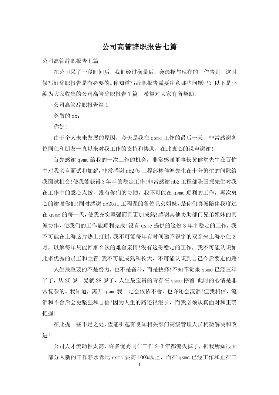 公司高管辞职报告七篇.docx_第1页