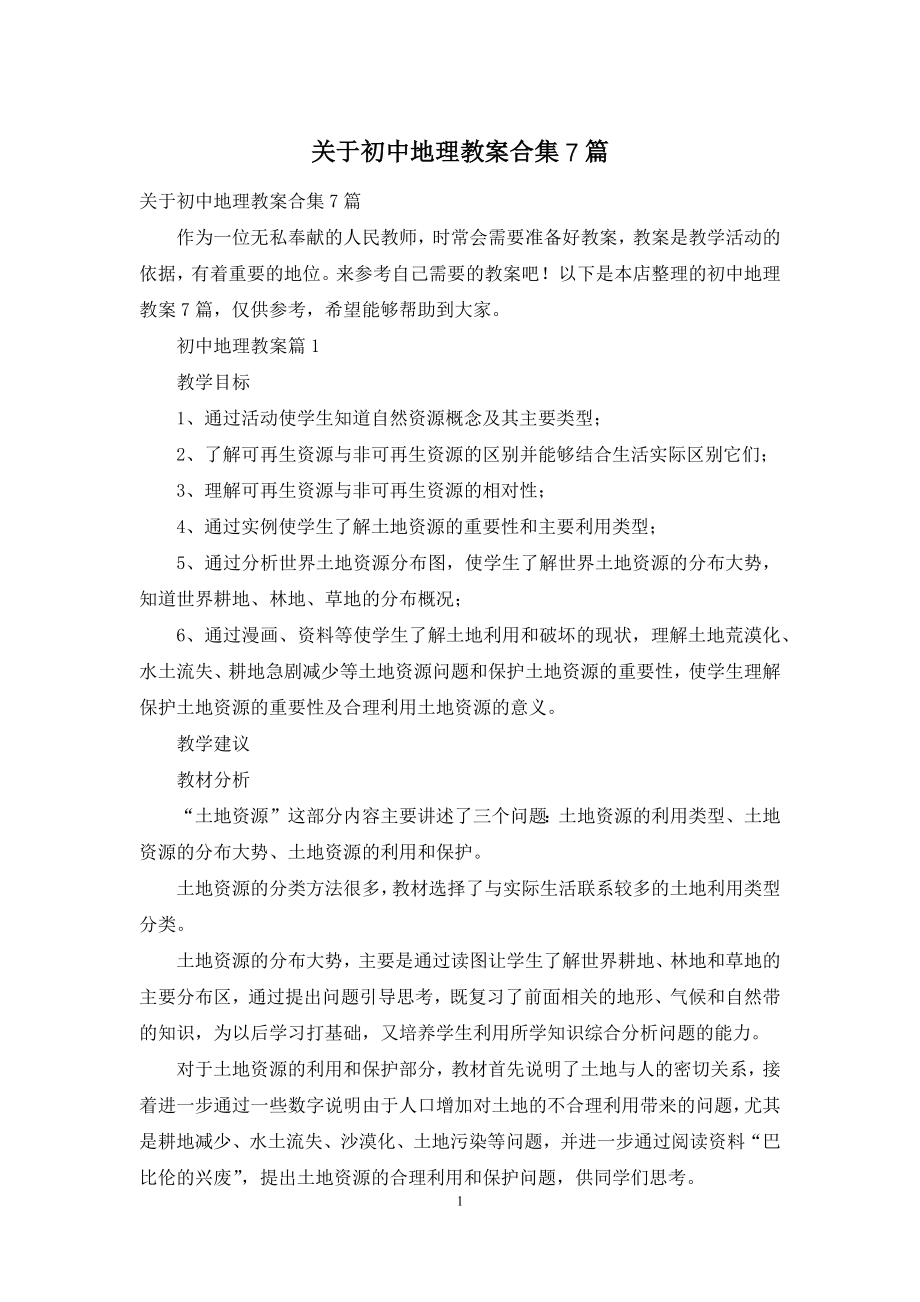 关于初中地理教案合集7篇.docx_第1页