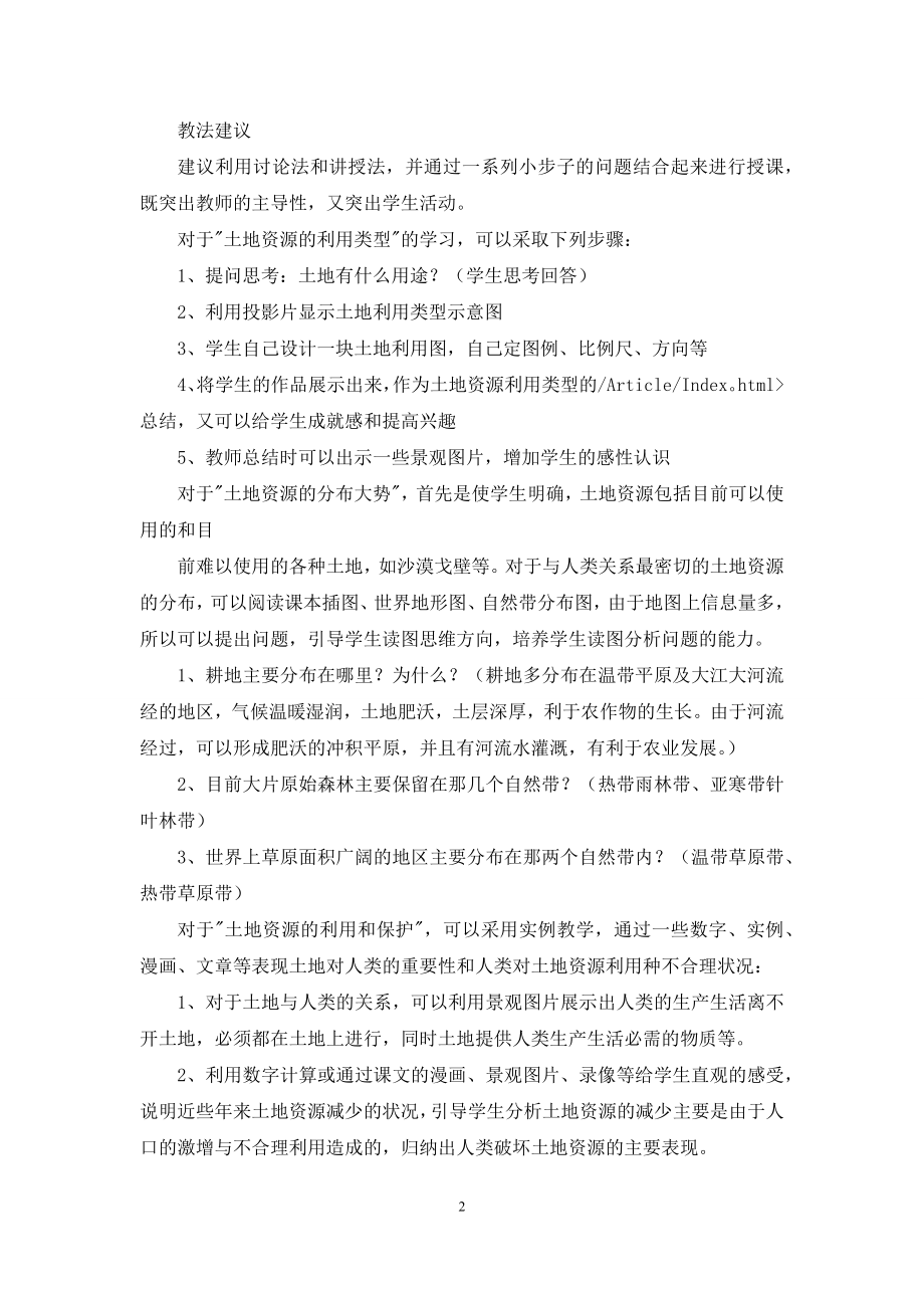 关于初中地理教案合集7篇.docx_第2页