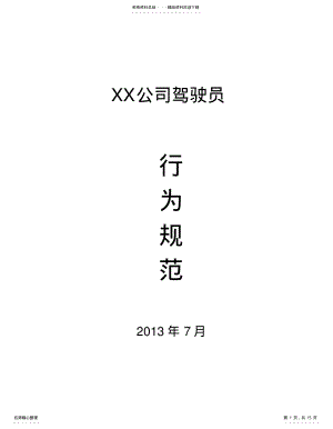 2022年2022年公司驾驶员行为规范 .pdf