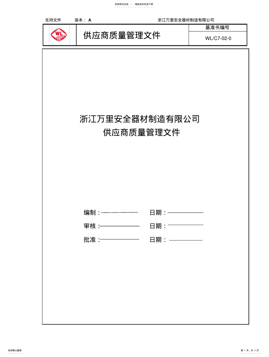 2022年2022年供应商质量管理文件 .pdf_第1页