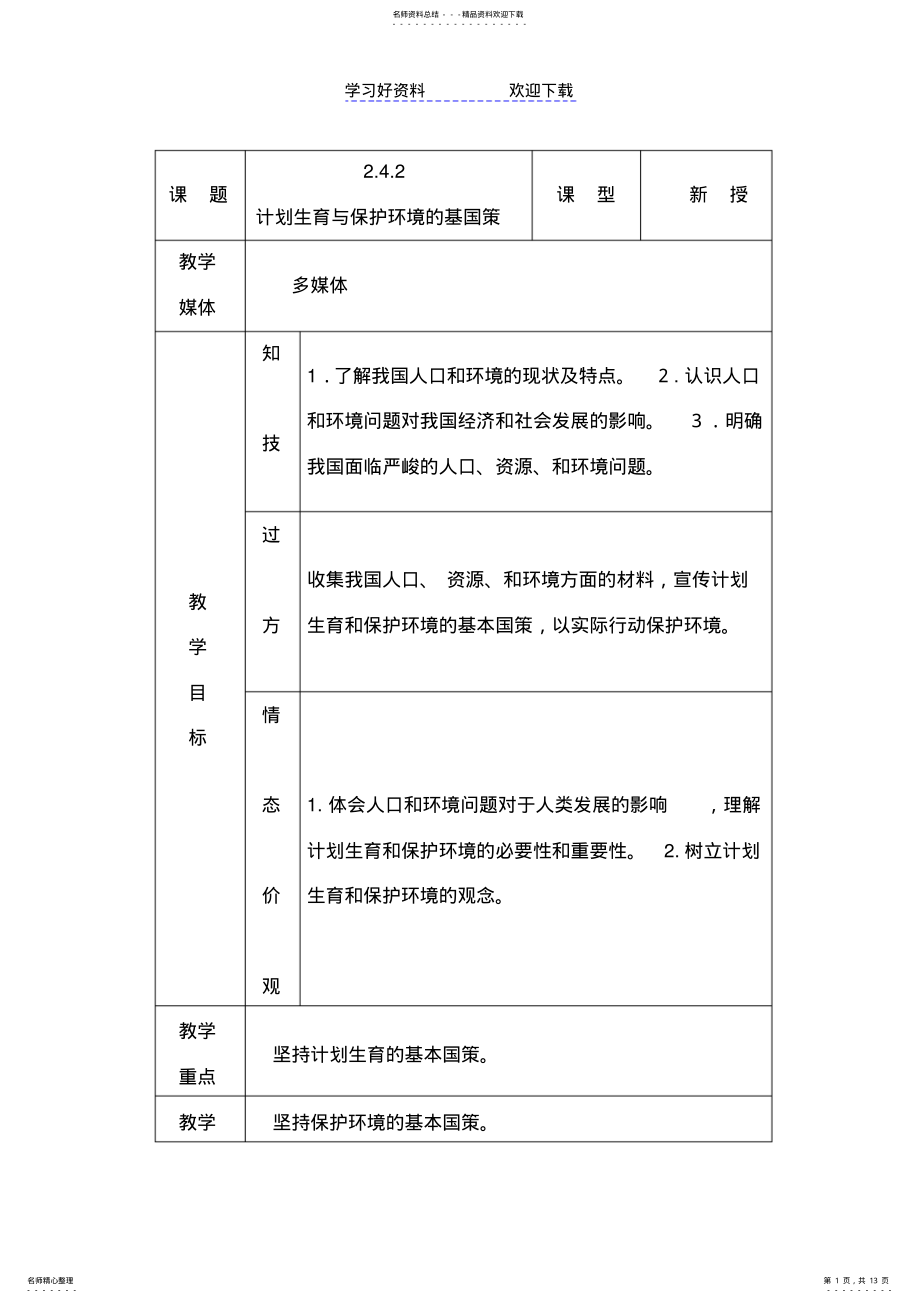 2022年2022年九年级政治计划生育与保护环境的基国策教案 .pdf_第1页