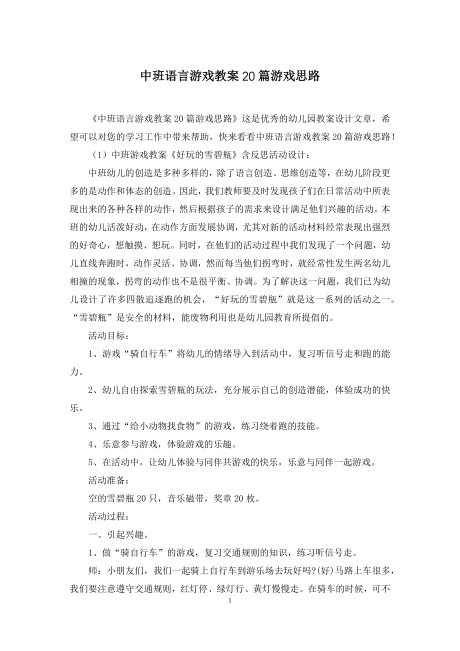 中班语言游戏教案20篇游戏思路.docx_第1页