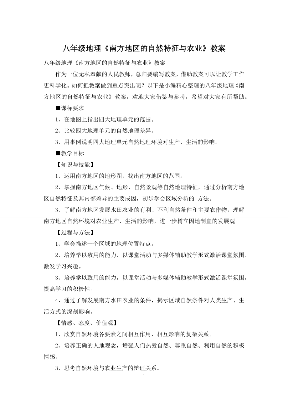 八年级地理《南方地区的自然特征与农业》教案.docx_第1页