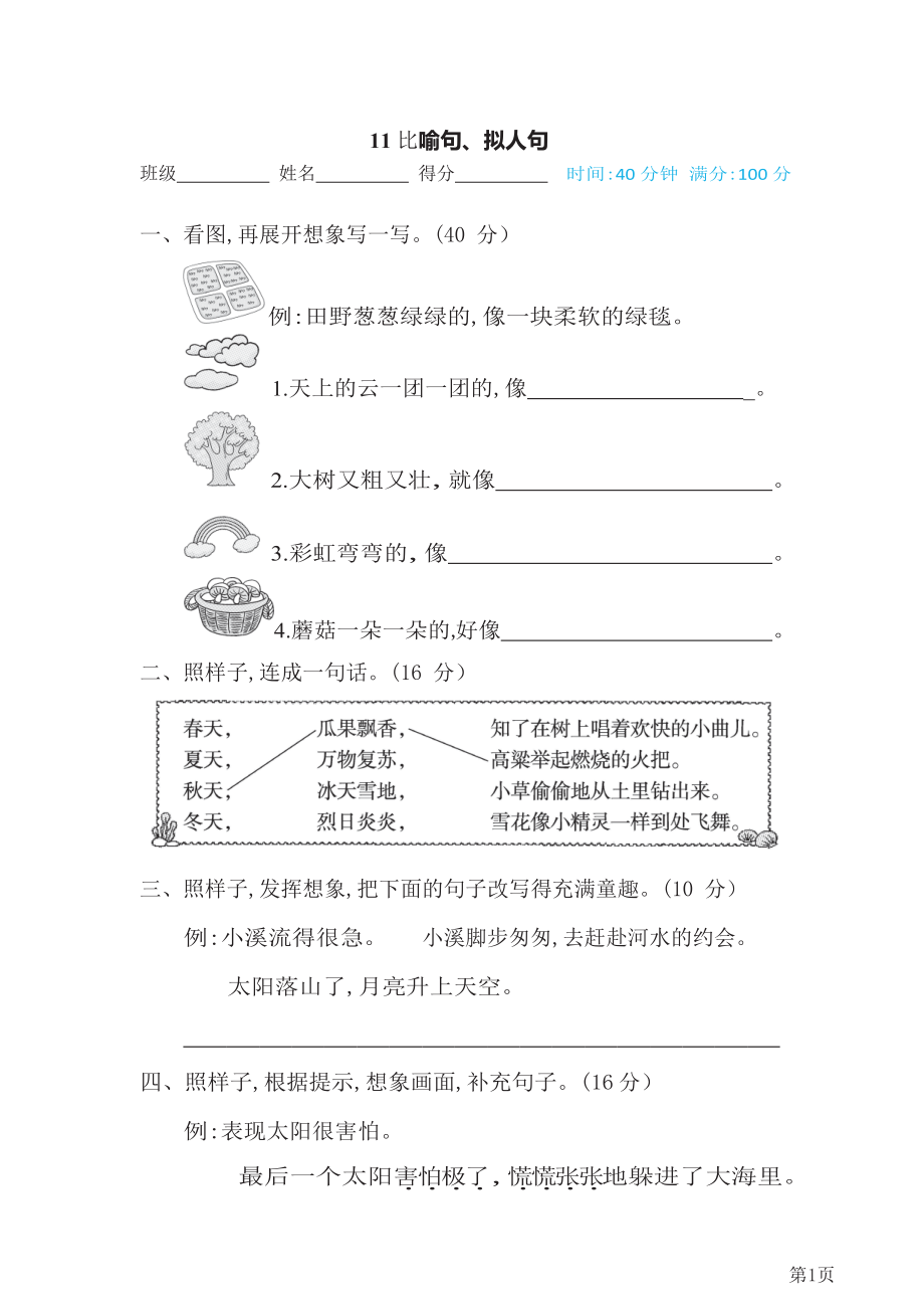 三年级下册语文部编版期末专项测试卷11比喻句、拟人句(含答案).docx_第1页