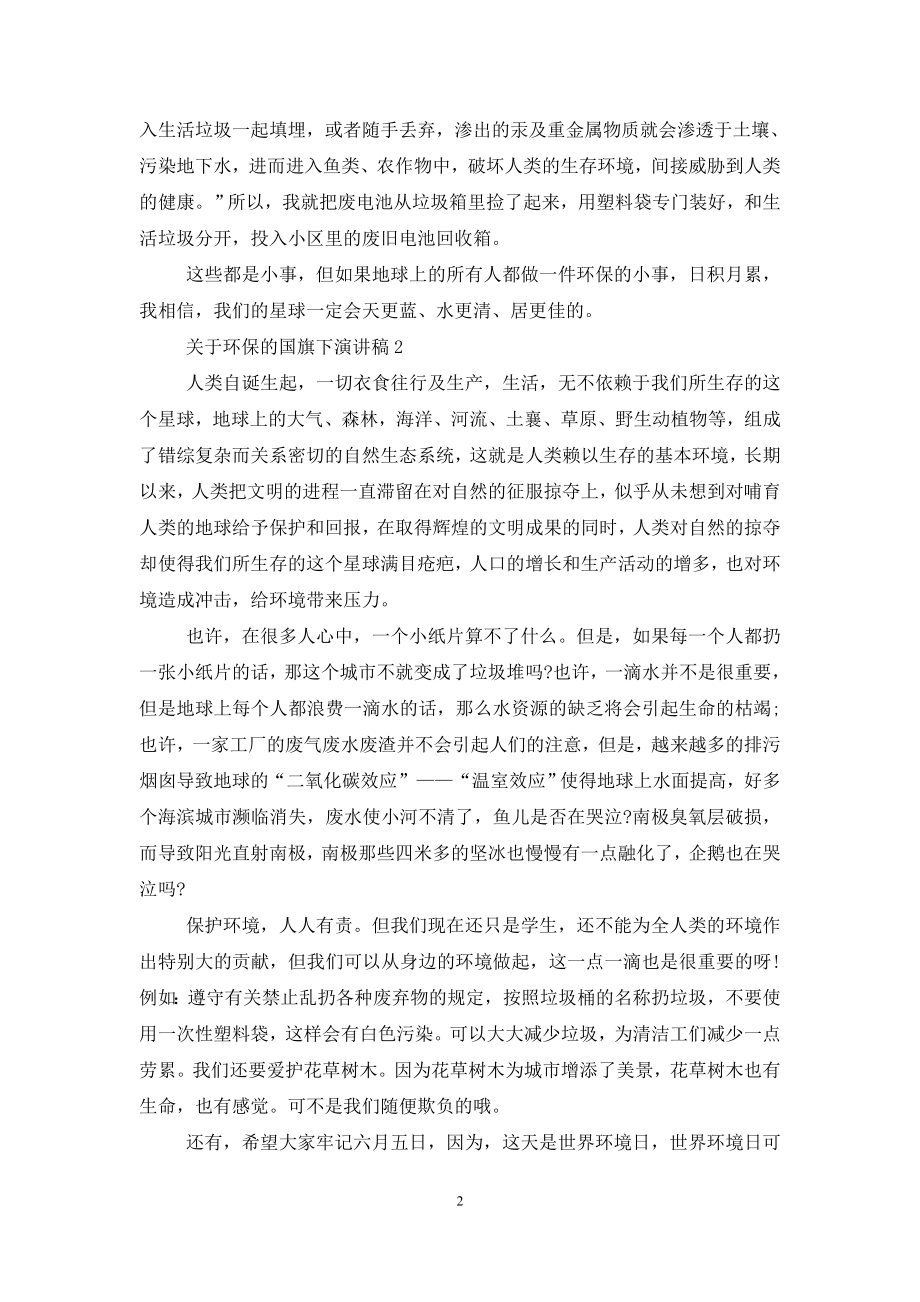 关于环保的国旗下演讲稿5篇.doc_第2页