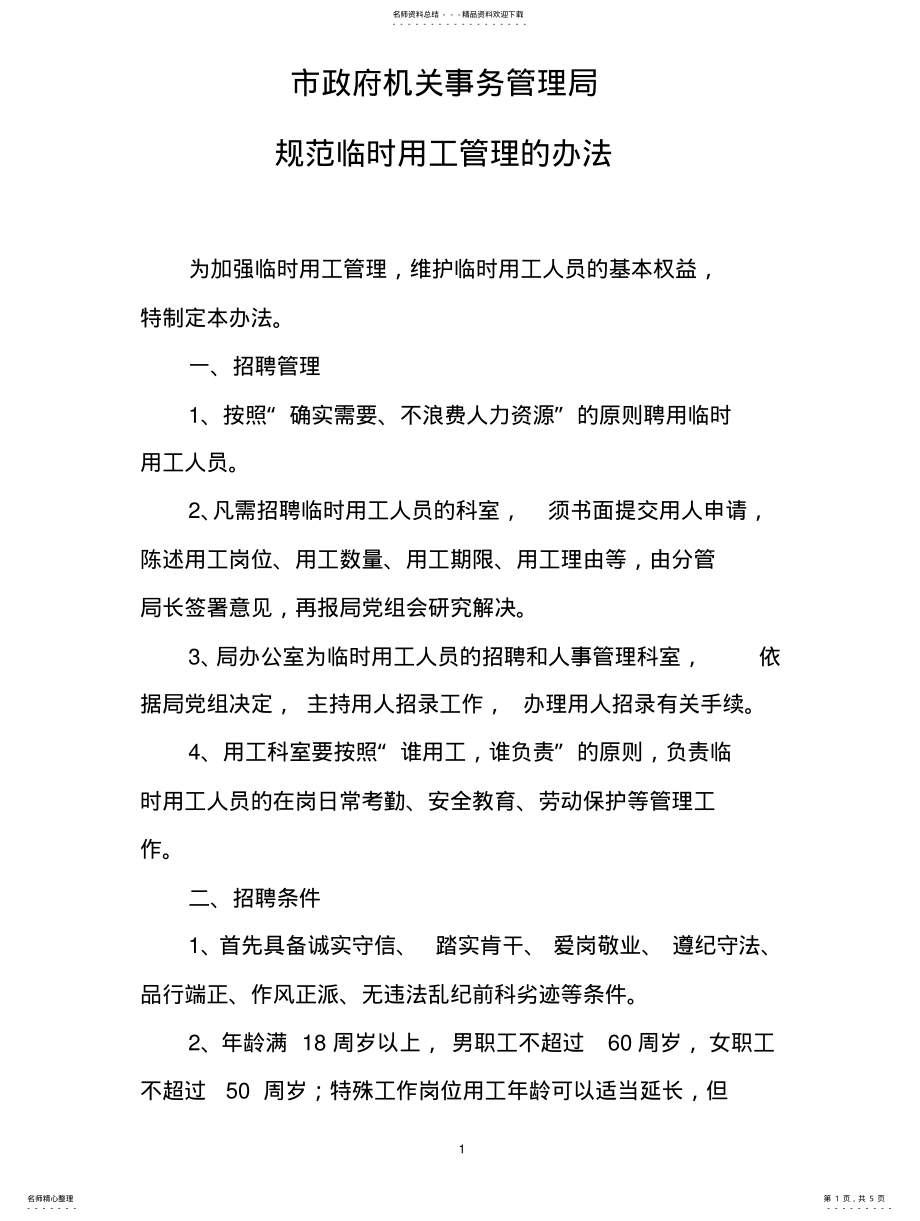 2022年2022年临时用工管理办法 .pdf_第1页