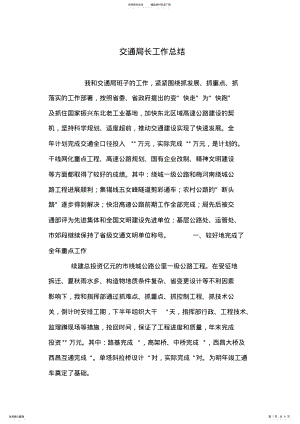 2022年2022年交通局长工作总结 .pdf