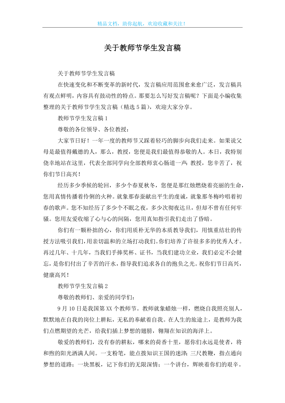 关于教师节学生发言稿.doc_第1页