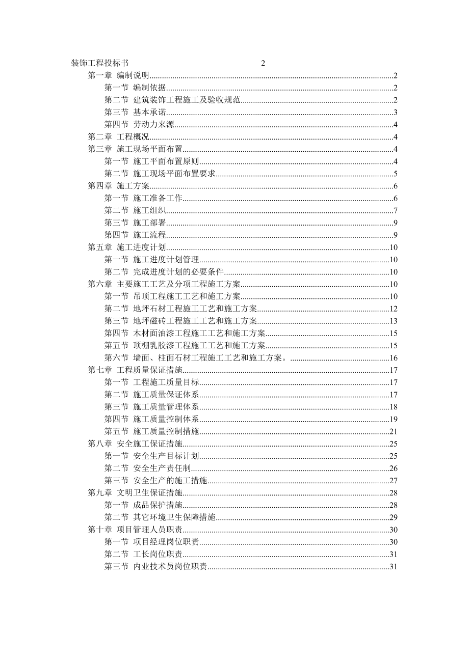 056.各行各业投标标书范本及标书教程 工程投标书范本1(1).doc_第2页