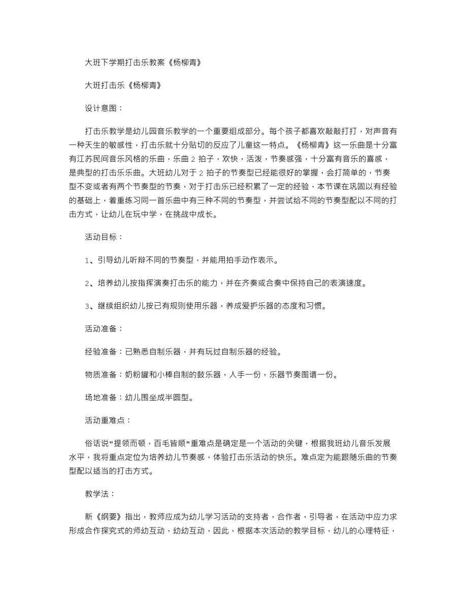 【幼儿教育】大班下学期打击乐教案《杨柳青》.doc_第1页