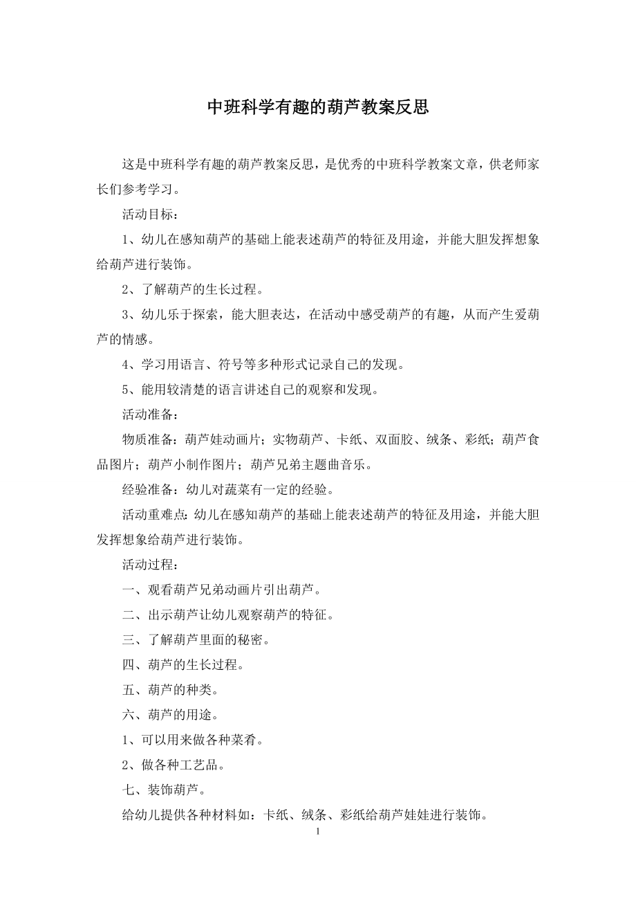 中班科学有趣的葫芦教案反思.docx_第1页