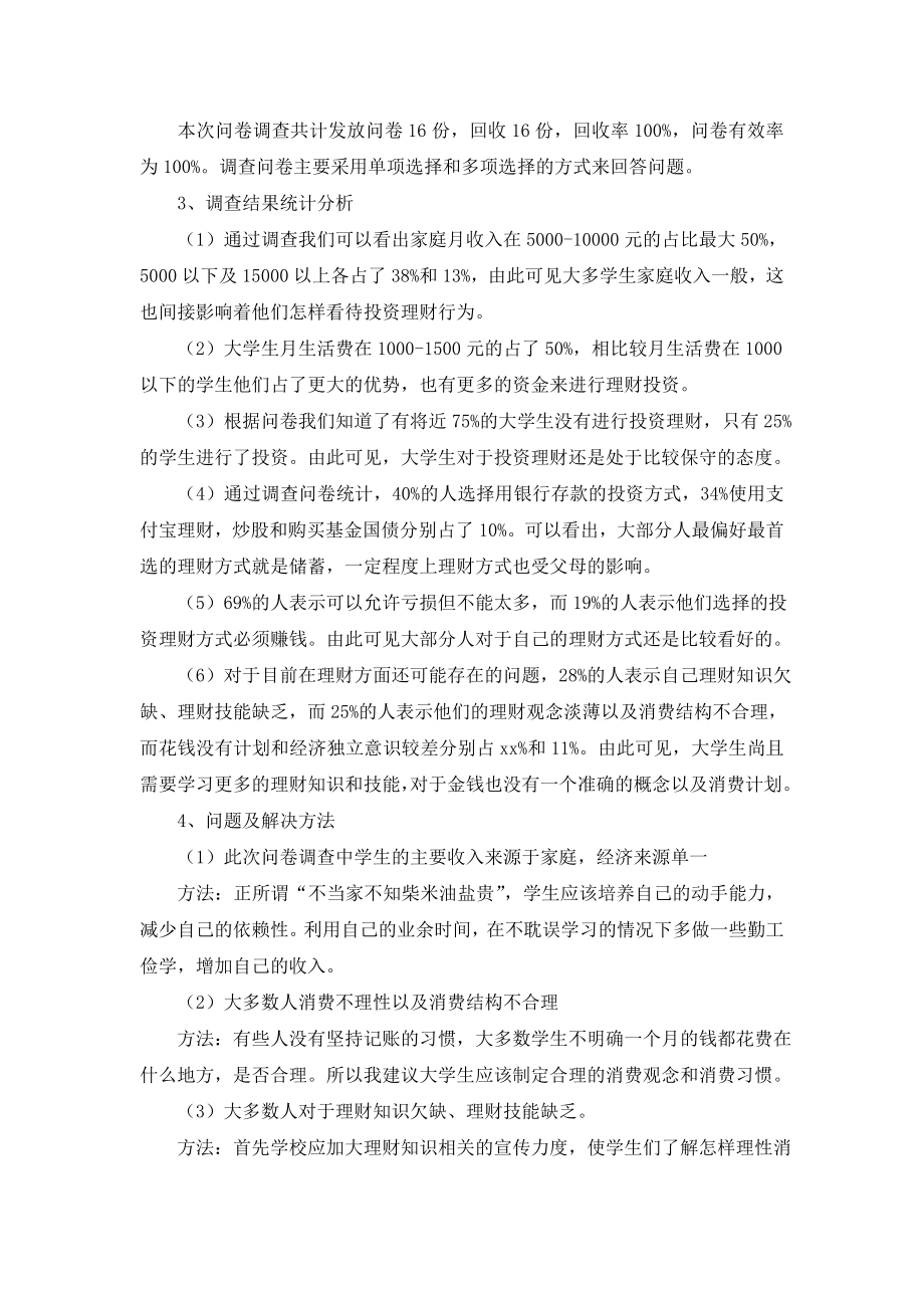 关于学生调查报告范文集合九篇.doc_第2页