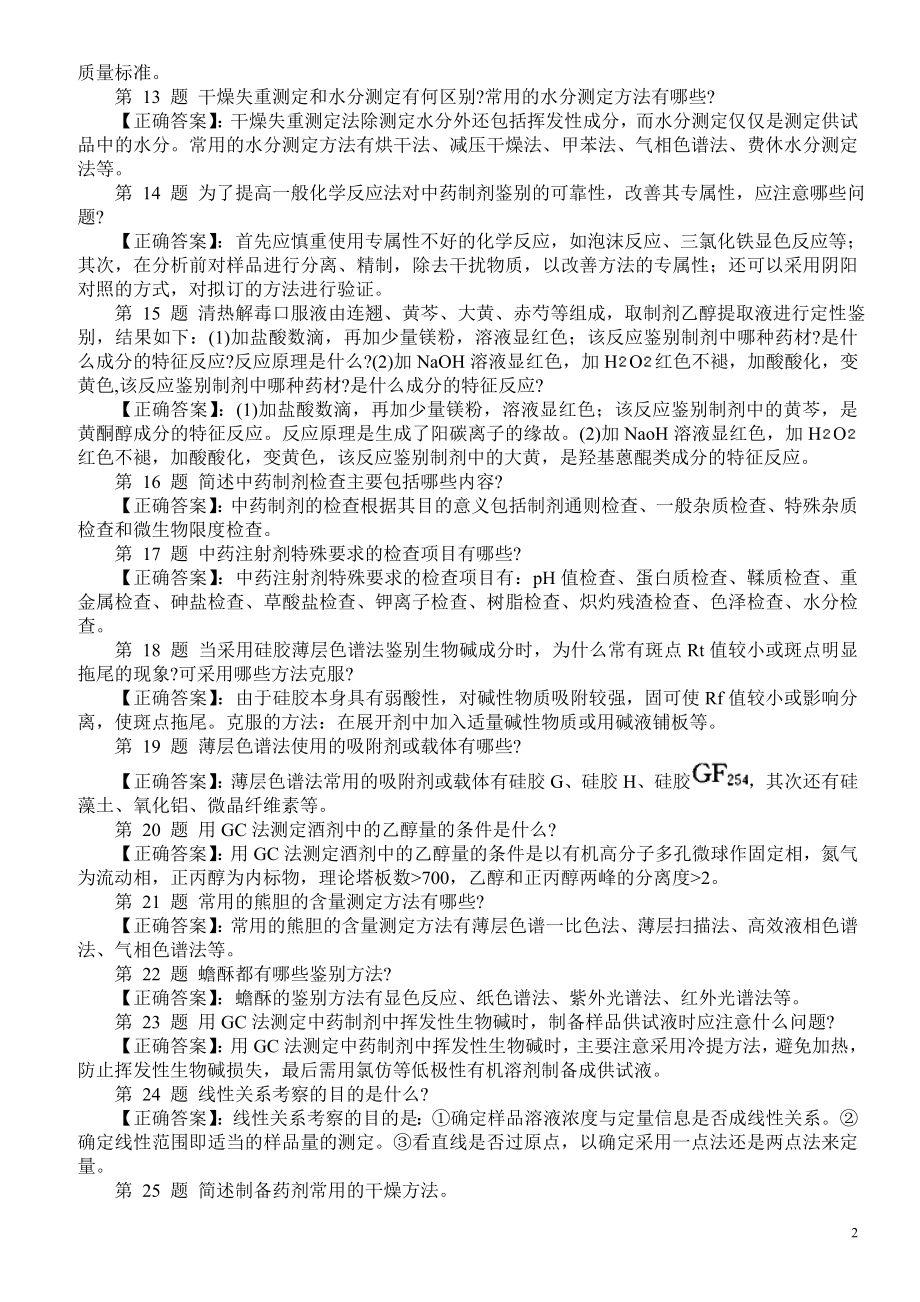 医学三基考试（中药制剂技能）问答题（一）及答案.doc_第2页