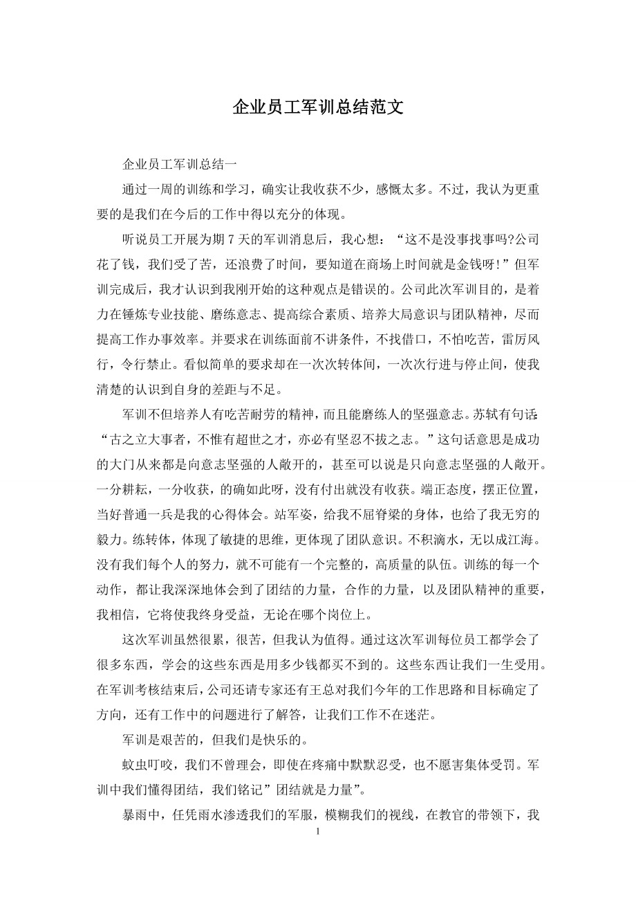 企业员工军训总结范文.docx_第1页