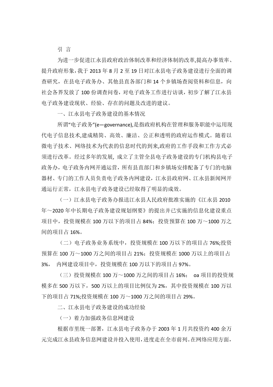 关于江永县电子政务建设情况的调查报告.doc_第2页