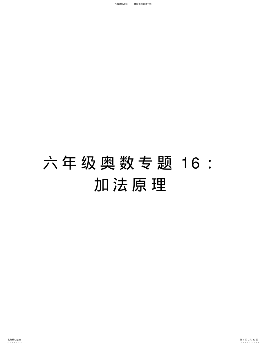 2022年2022年六年级奥数专题：加法原理资料讲解 .pdf_第1页