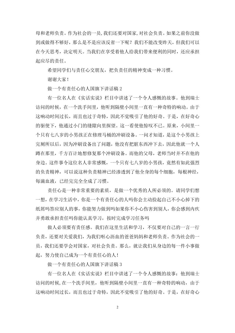 做一个有责任心的人国旗下讲话稿.doc_第2页